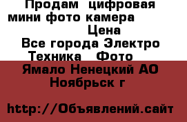 	 Продам, цифровая мини фото камера Sanyo vpc-S70ex Xacti › Цена ­ 2 000 - Все города Электро-Техника » Фото   . Ямало-Ненецкий АО,Ноябрьск г.
